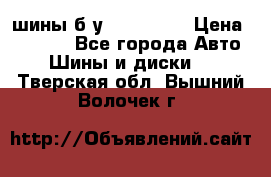 шины б.у 205/55/16 › Цена ­ 1 000 - Все города Авто » Шины и диски   . Тверская обл.,Вышний Волочек г.